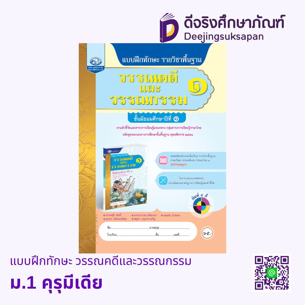 แบบฝึกทักษะ วรรณคดีและวรรณกรรม คุรุมีเดีย