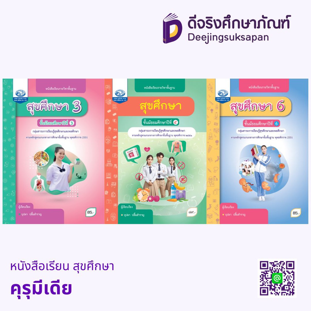 หนังสือเรียน สุขศึกษา คุรุมีเดีย