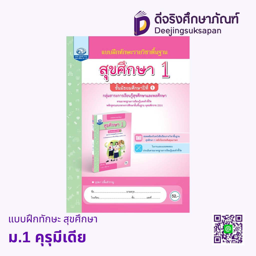 แบบฝึกทักษะ สุขศึกษา คุรุมีเดีย