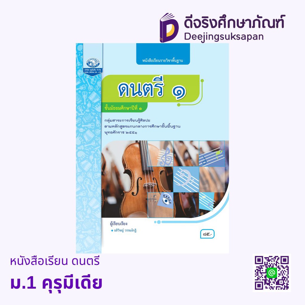 หนังสือเรียน ดนตรี คุรุมีเดีย