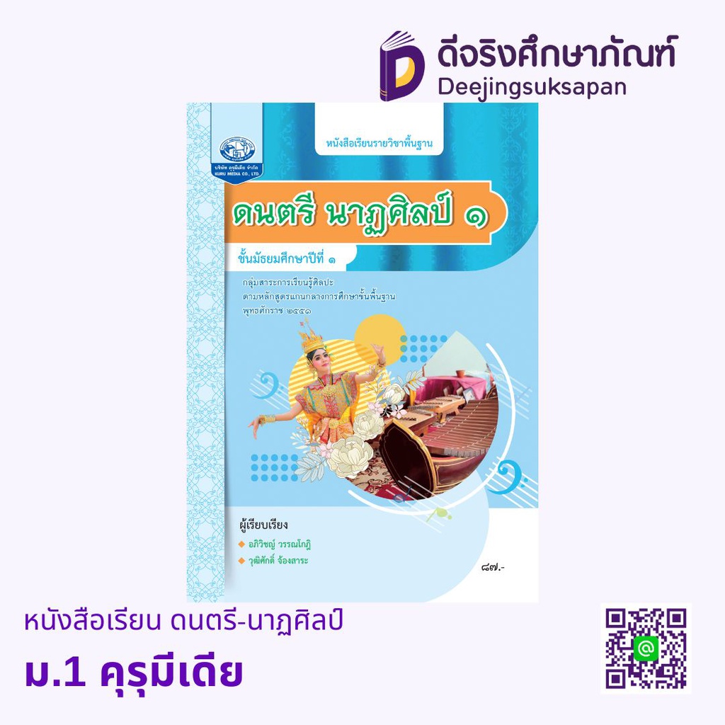 หนังสือเรียน ดนตรี-นาฏศิลป์ คุรุมีเดีย