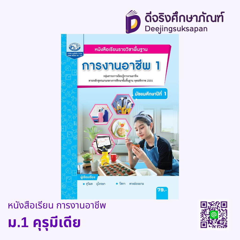 หนังสือเรียน การงานอาชีพ คุรุมีเดีย
