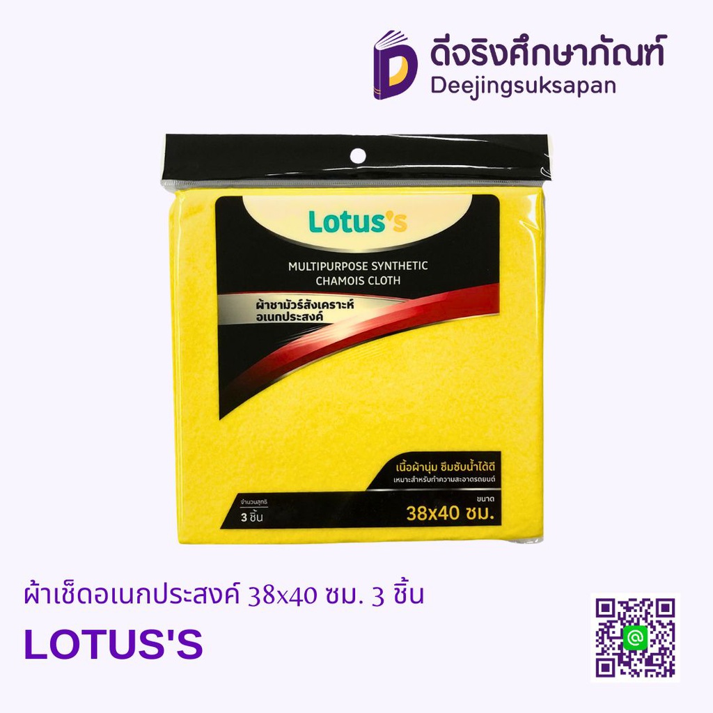 ผ้าเช็ดอเนกประสงค์ 38x40 ซม. 3 ชิ้น LOTUS'S