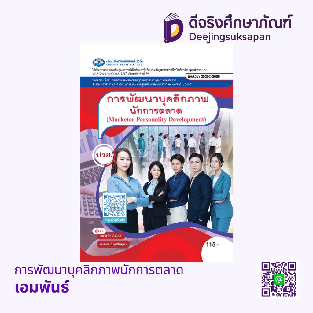การพัฒนาบุคลิกภาพนักการตลาด เอมพันธ์
