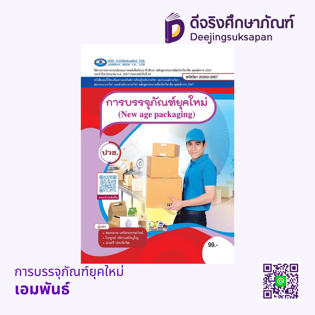 การบรรจุภัณฑ์ยุคใหม่ เอมพันธ์