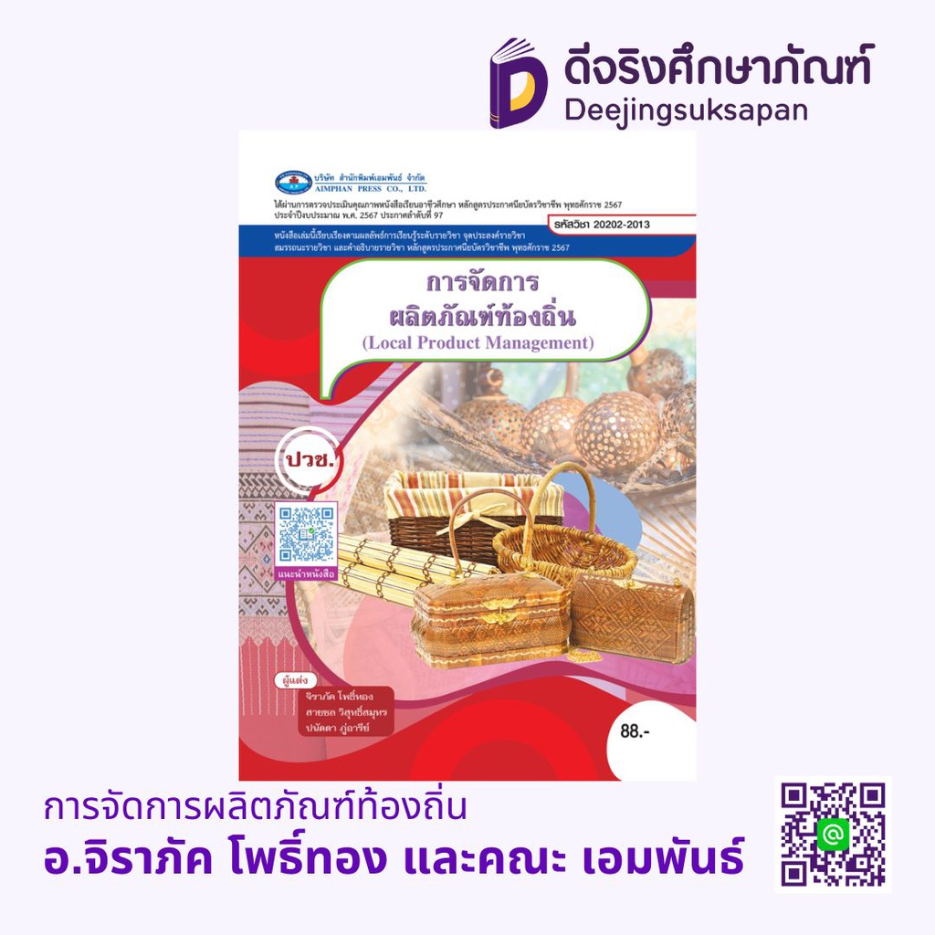 การจัดการผลิตภัณฑ์ท้องถิ่น เอมพันธ์