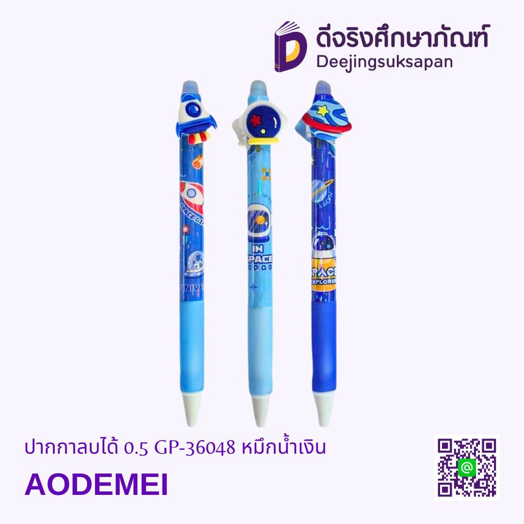 ปากกาลบได้ 0.5 GP-36048 หมึกน้ำเงิน AODEMEI