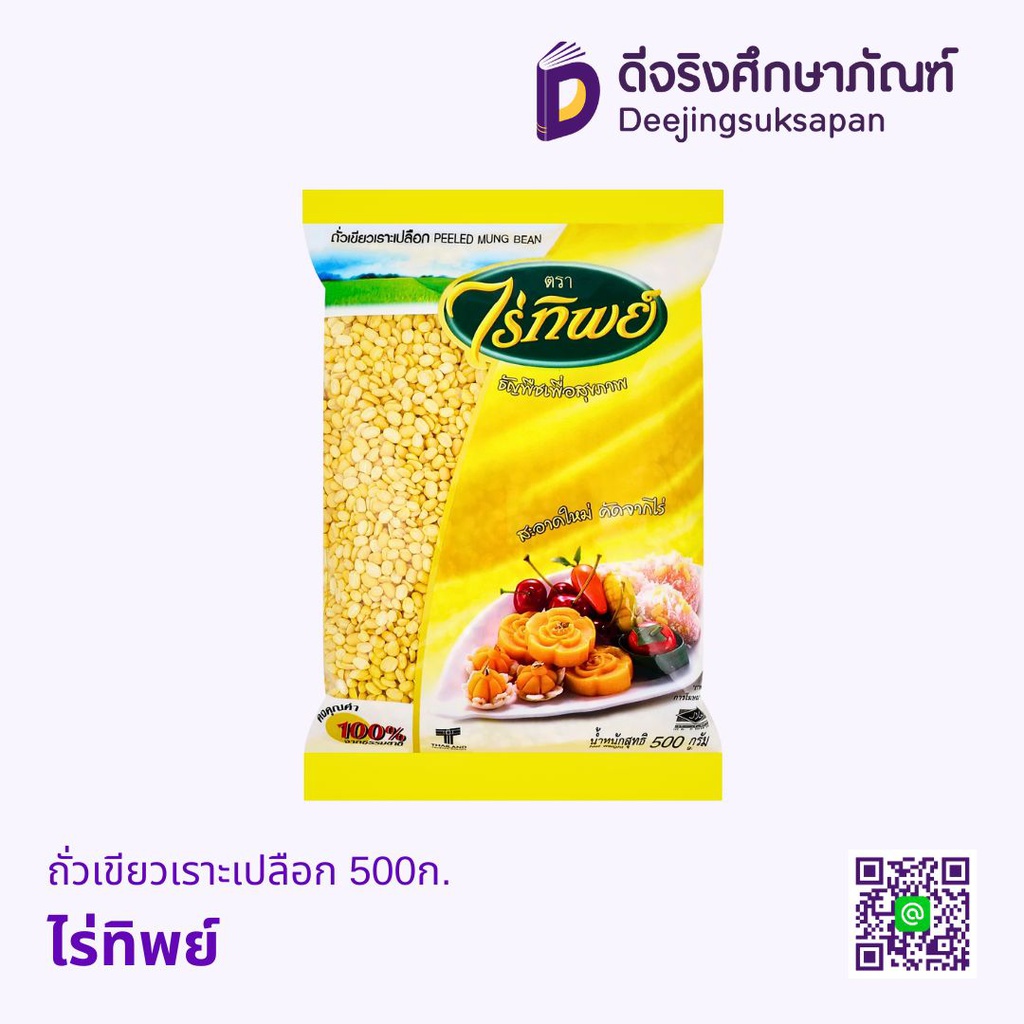 ถั่วเขียวเราะเปลือก 500ก. ไร่ทิพย์