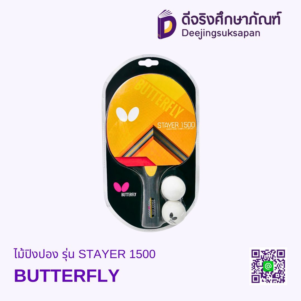 ไม้ปิงปอง รุ่น STAYER 1500 BUTTERFLY