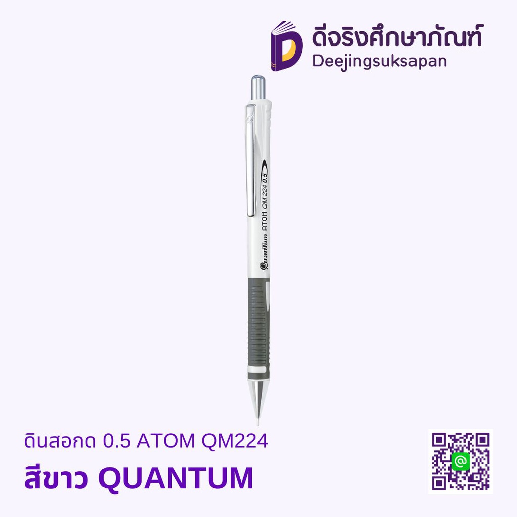ดินสอกด 0.5 ATOM QM224 QUANTUM