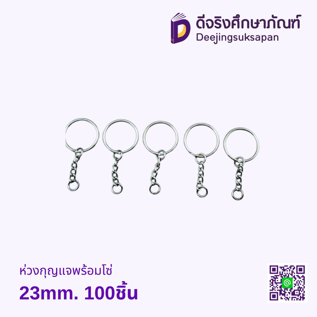 ห่วงกุญแจพร้อมโซ่ 23มม.