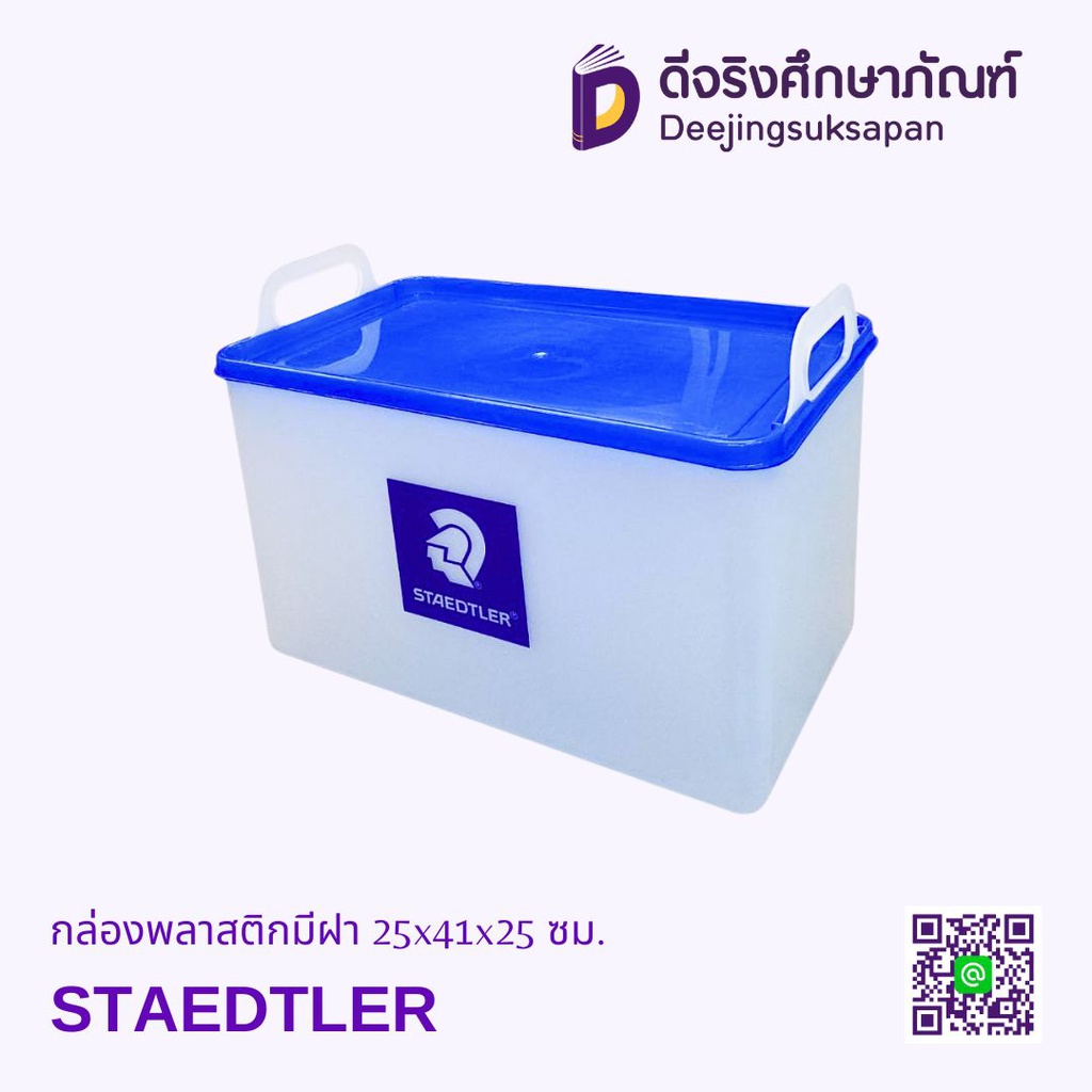 กล่องพลาสติกมีฝา 25x41x25 ซม. STAEDTLER