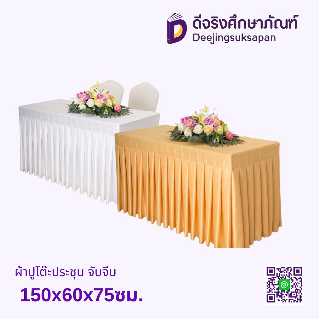 ผ้าปูโต๊ะประชุม จับจีบ