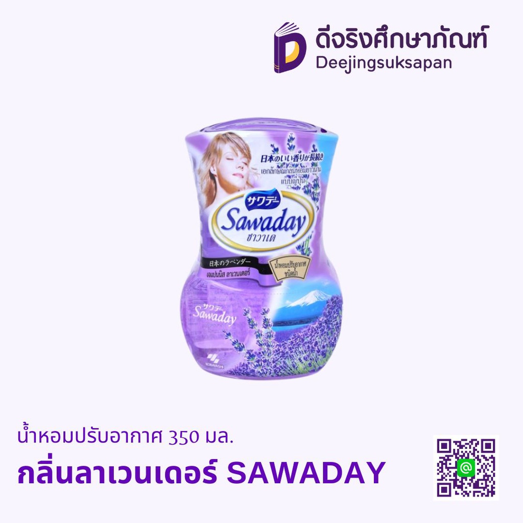 น้ำหอมปรับอากาศ 350 มล. SAWADAY