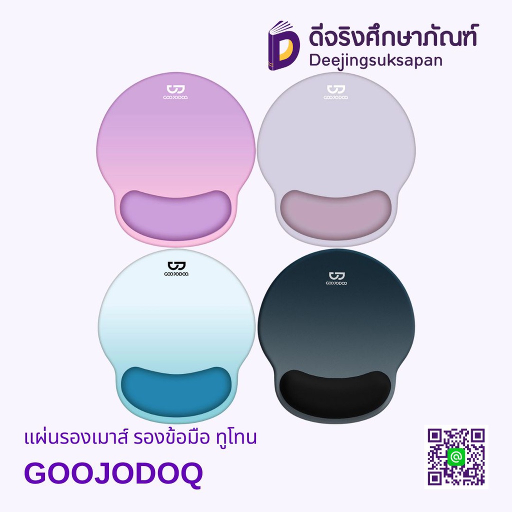 แผ่นรองเมาส์ รองข้อมือ ทูโทน GOOJODOQ