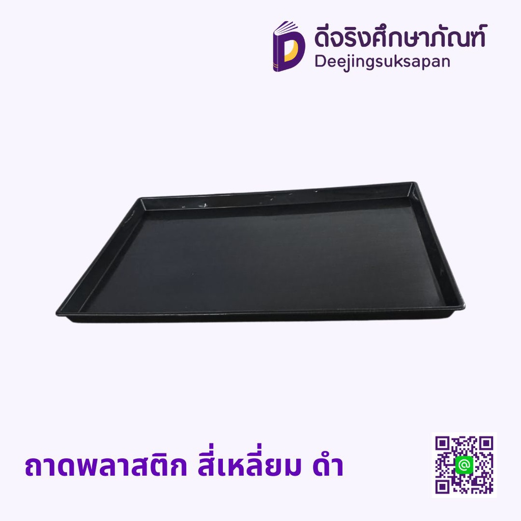 ถาดพลาสติก สี่เหลี่ยม