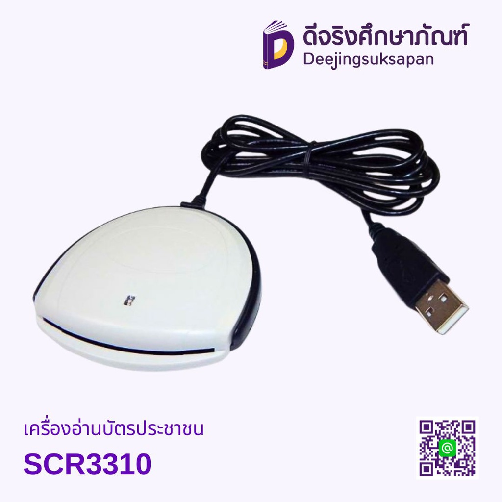 เครื่องอ่านบัตรประชาชน SCR3310