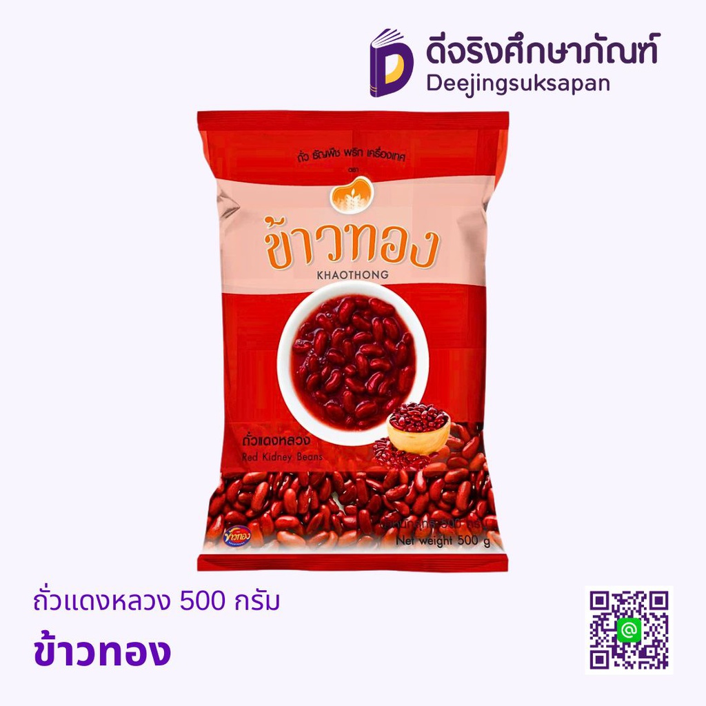 ถั่วแดงหลวง 500กรัม ข้าวทอง