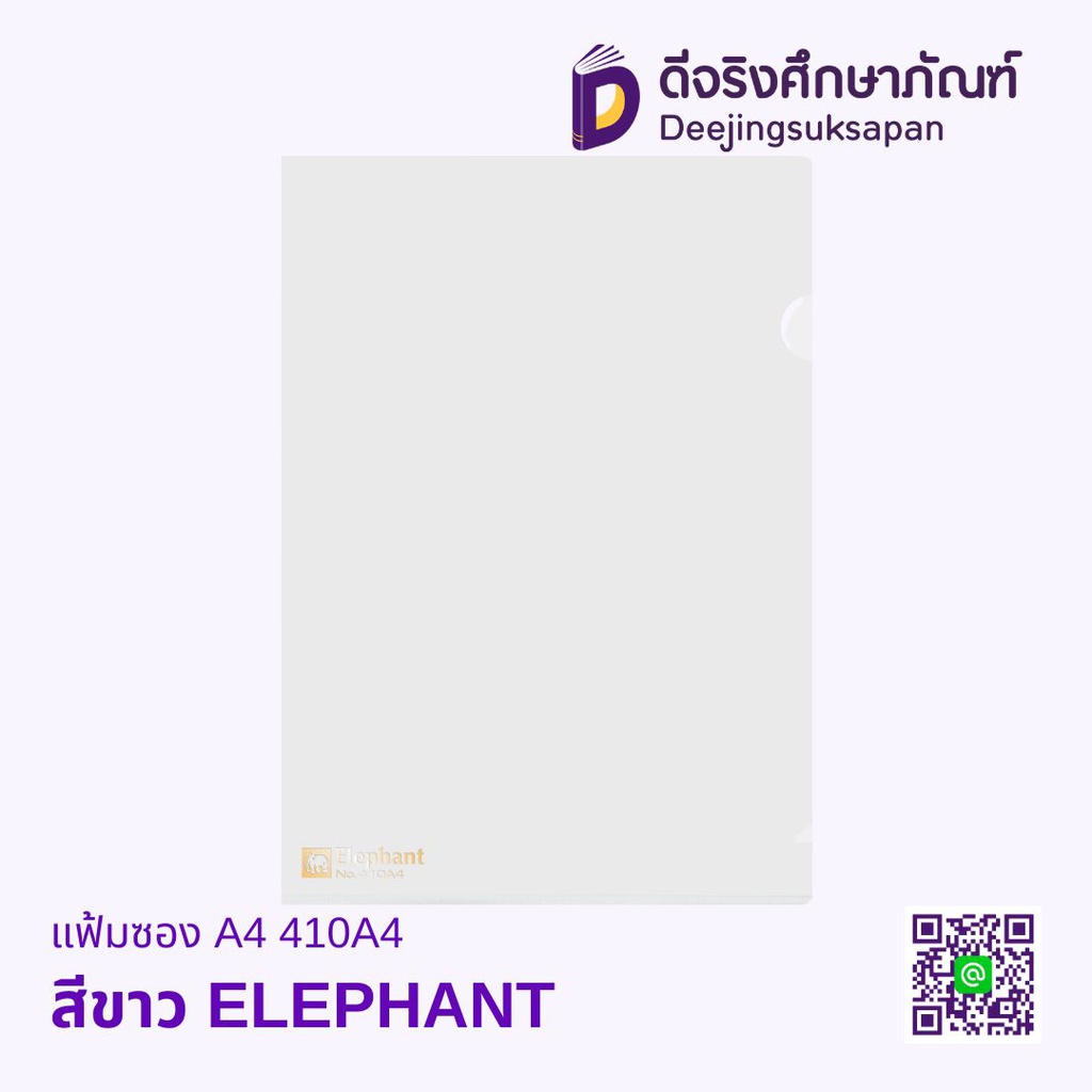 แฟ้มซอง A4 410A4 ELEPHANT