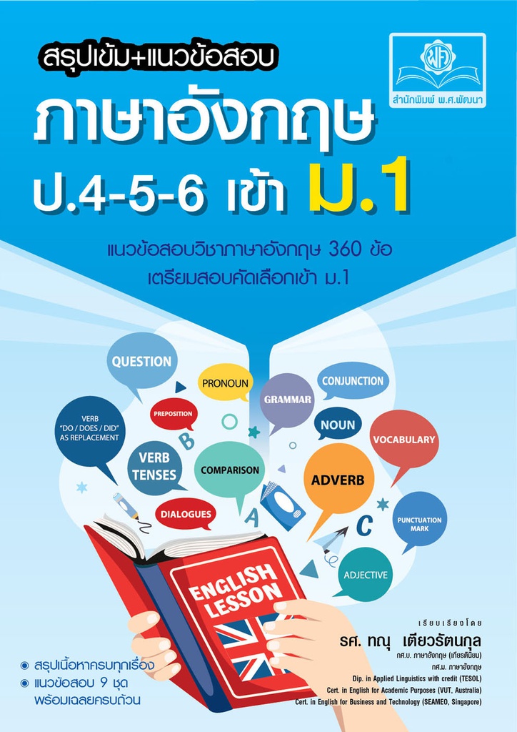 สรุปเข้ม แนวข้อสอบ ภาษาอังกฤษ ป. 4-5-6 เข้า ม.1 พศ