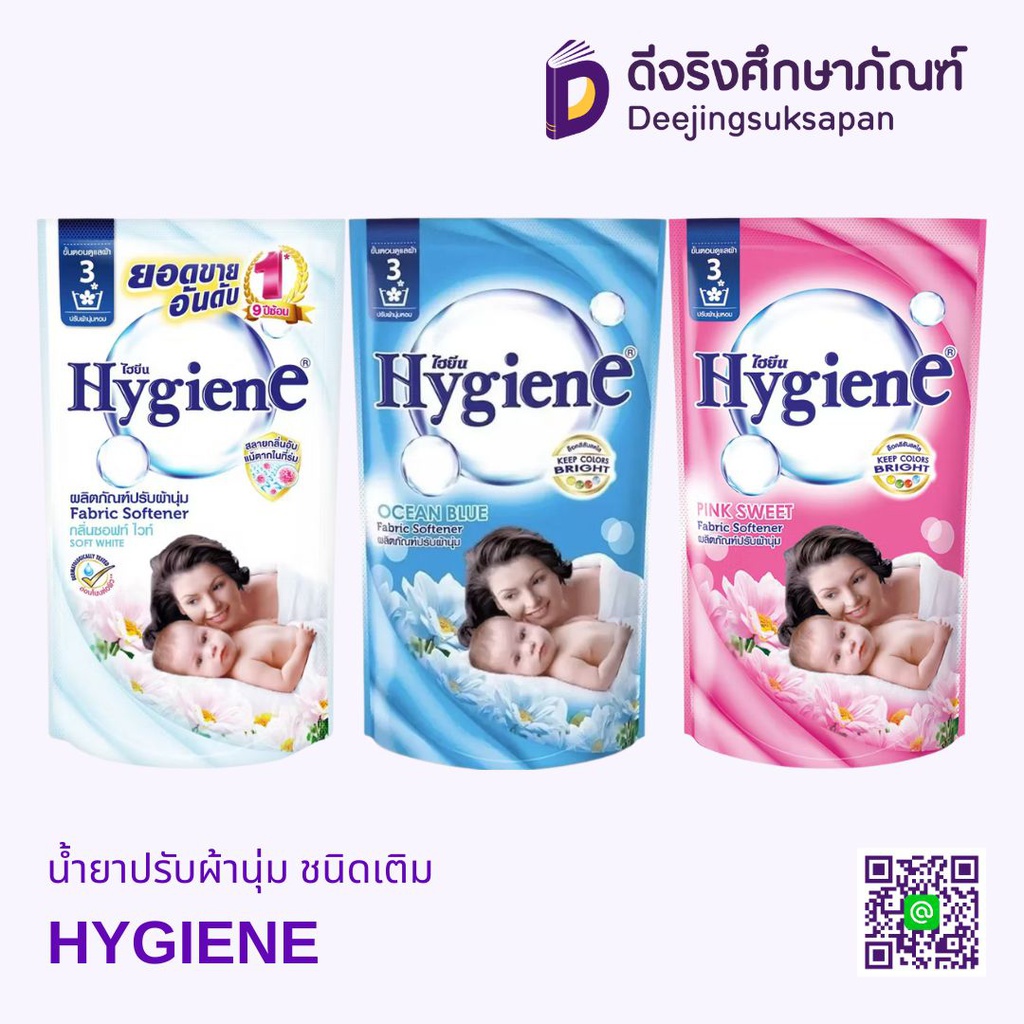 น้ำยาปรับผ้านุ่ม ชนิดเติม HYGIENE