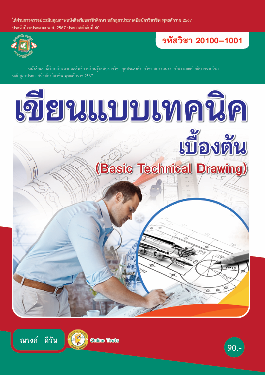 เขียนแบบเทคนิคเบื้องต้น ศูนย์หนังสือเมืองไทย