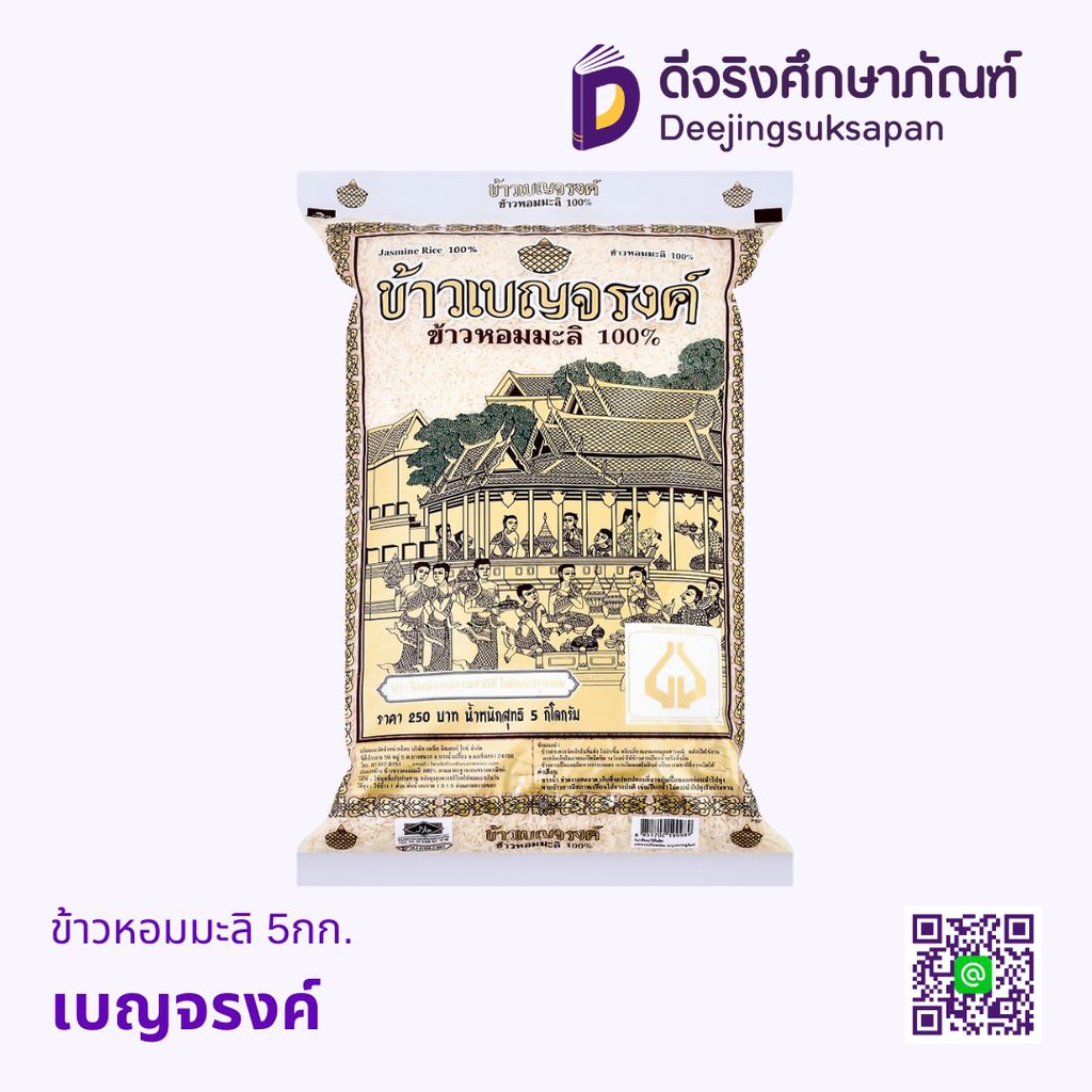 ข้าวหอมมะลิ 5กก. เบญจรงค์