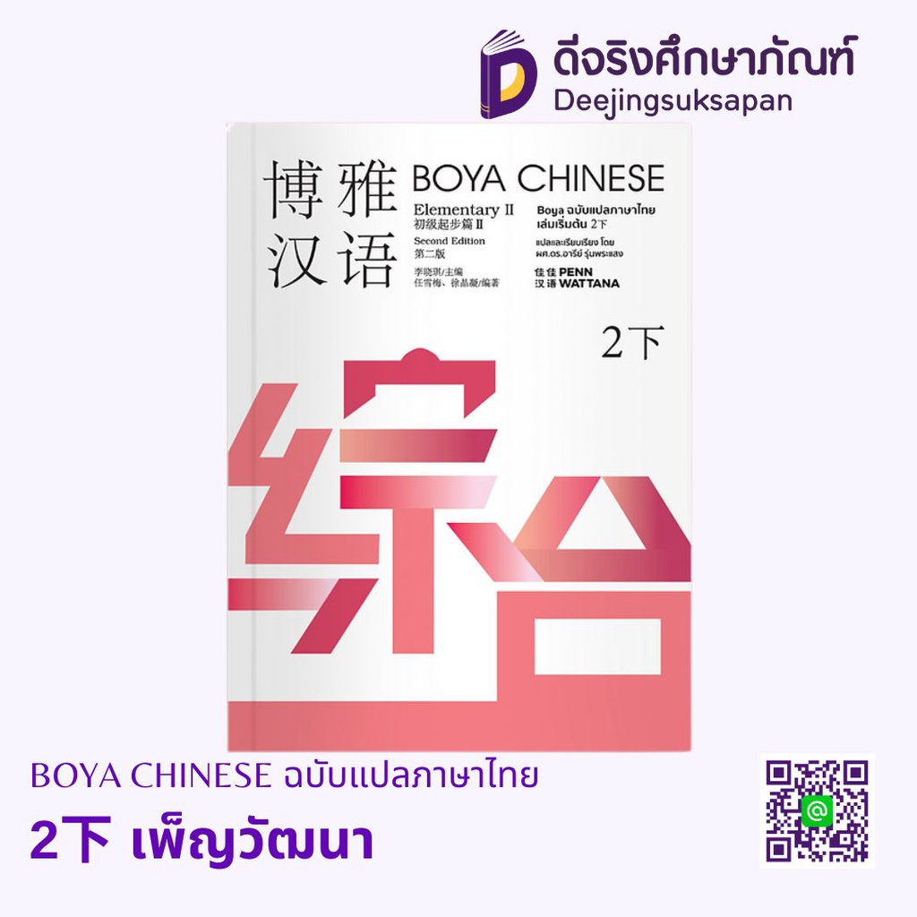BOYA CHINESE ฉบับแปลภาษาไทย เพ็ญวัฒนา