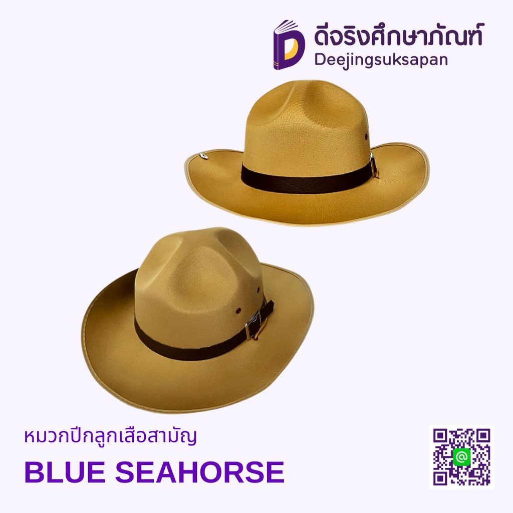 หมวกปีกลูกเสือสามัญ BLUE SEAHORSE