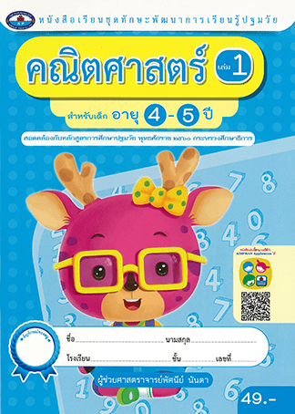 หนังสือ พัฒนาทักษะการเรียนรู้ปฐมวัย 4สี เอมพันธ์