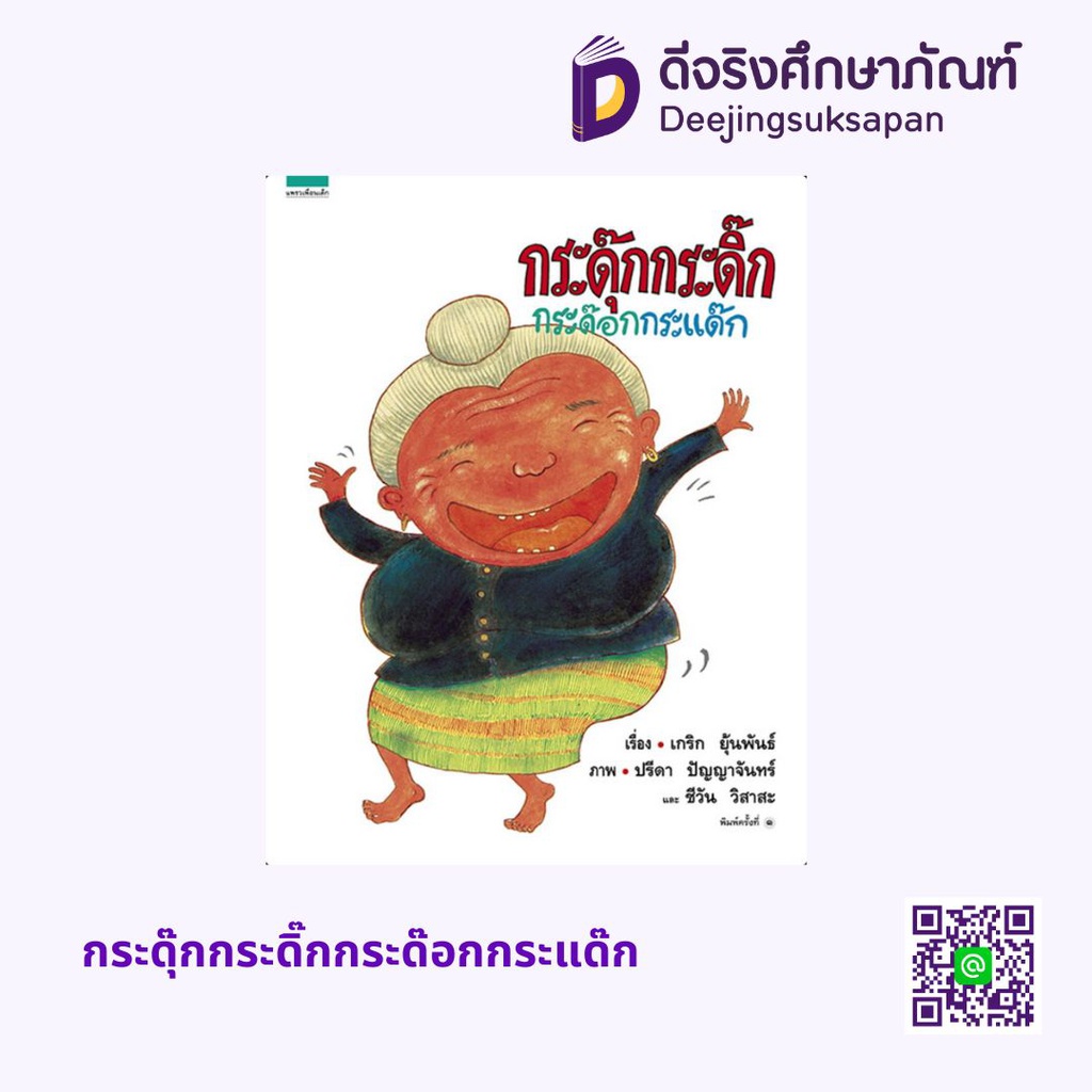 กระดุ๊กกระดิ๊กกระด๊อกกระแด๊ก แพรวเพื่อนเด็ก