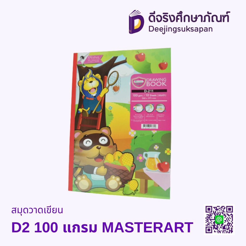 สมุดวาดเขียน D-2 100แกรม 10แผ่น MASTERART