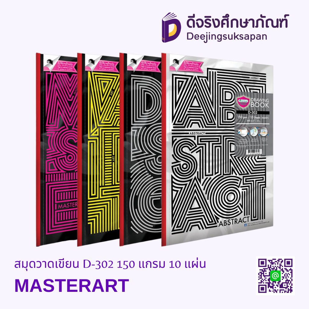 สมุดวาดเขียน D-3 150 แกรม 10 แผ่น MASTERART
