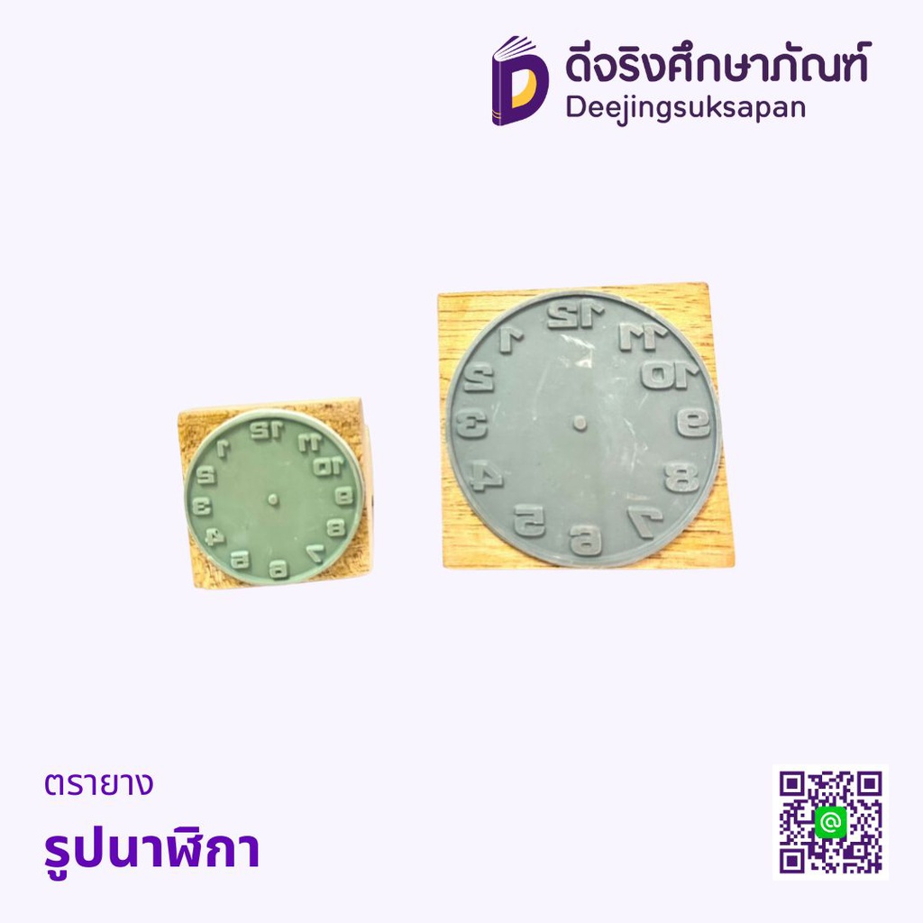 ตรายาง นาฬิกา