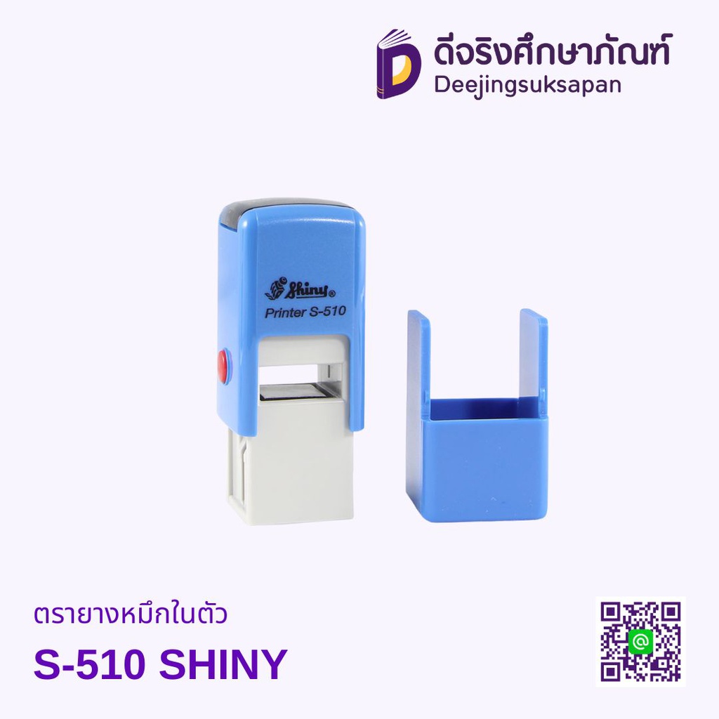 ตรายางหมึกในตัว S-510 SHINY