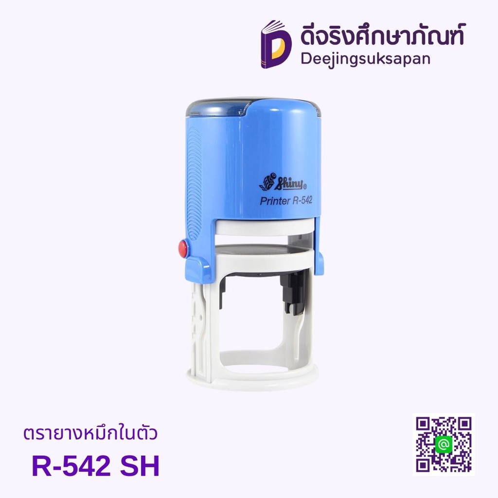 ตรายางหมึกในตัว R-542 SHINY