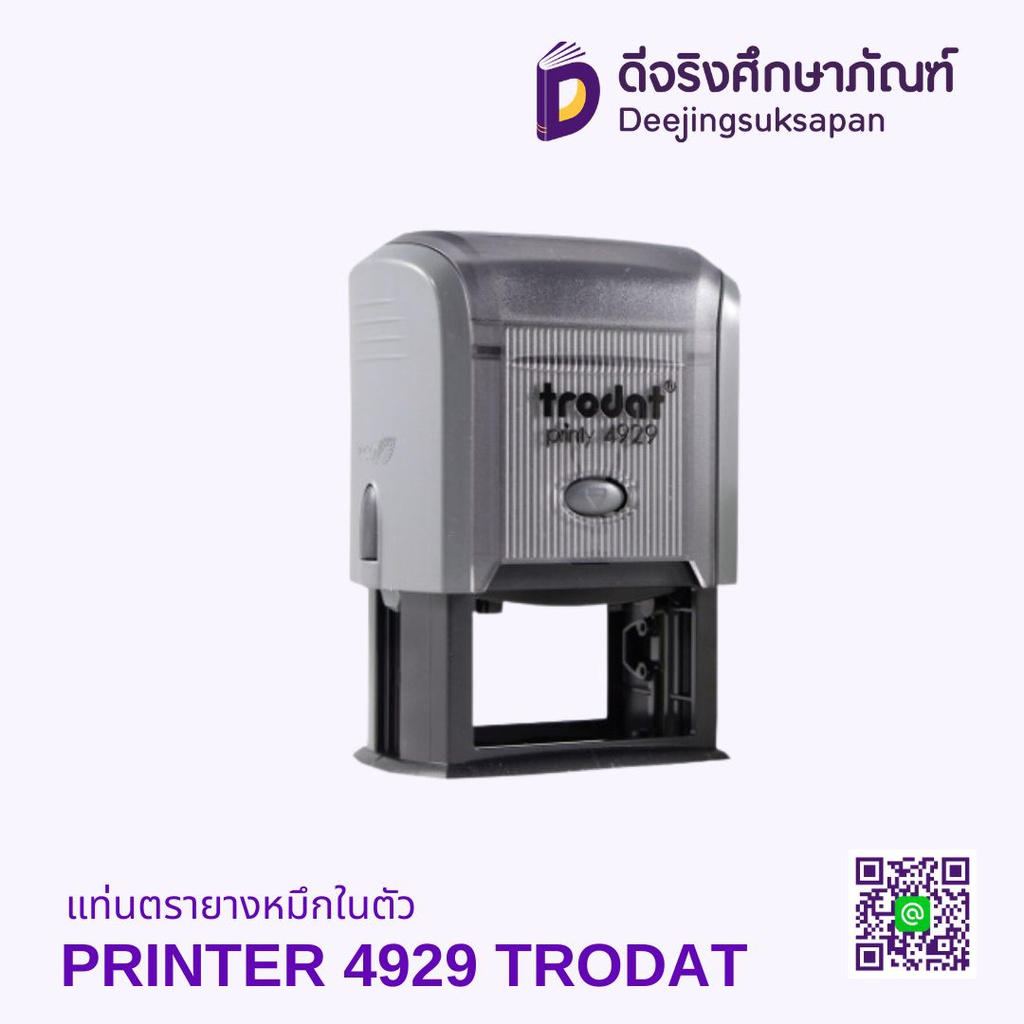แท่นตรายางหมึกในตัว PRINTER 4929 TRODAT