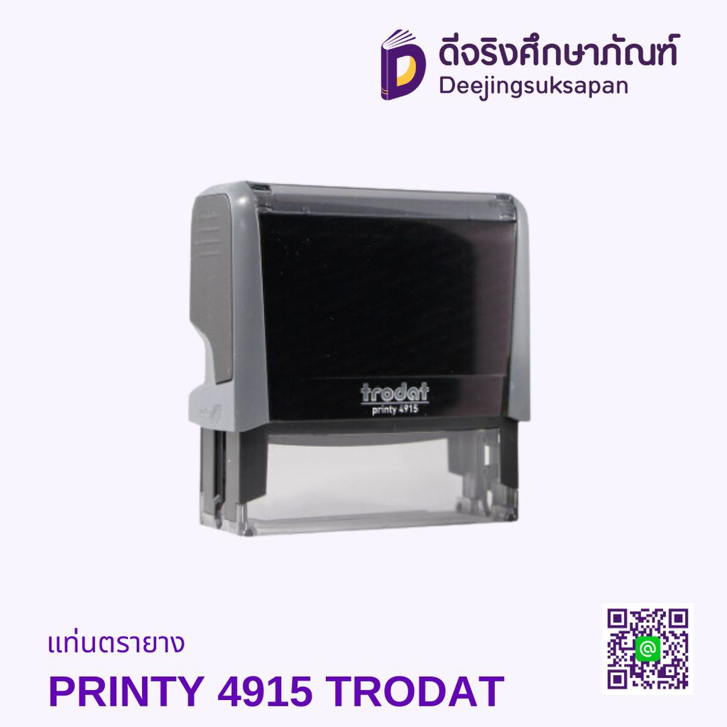 แท่นตรายาง PRINTY 4915 TRODAT