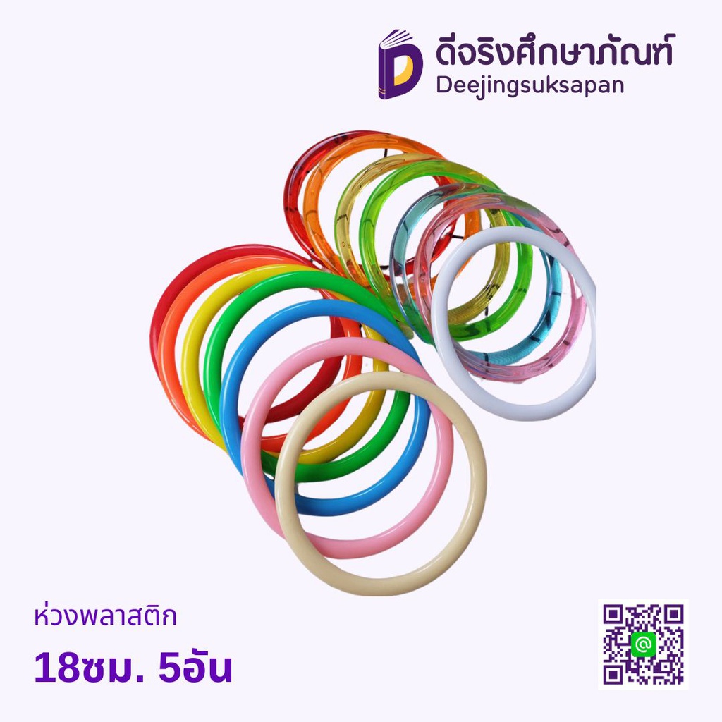 ห่วงพลาสติก 18ซม.