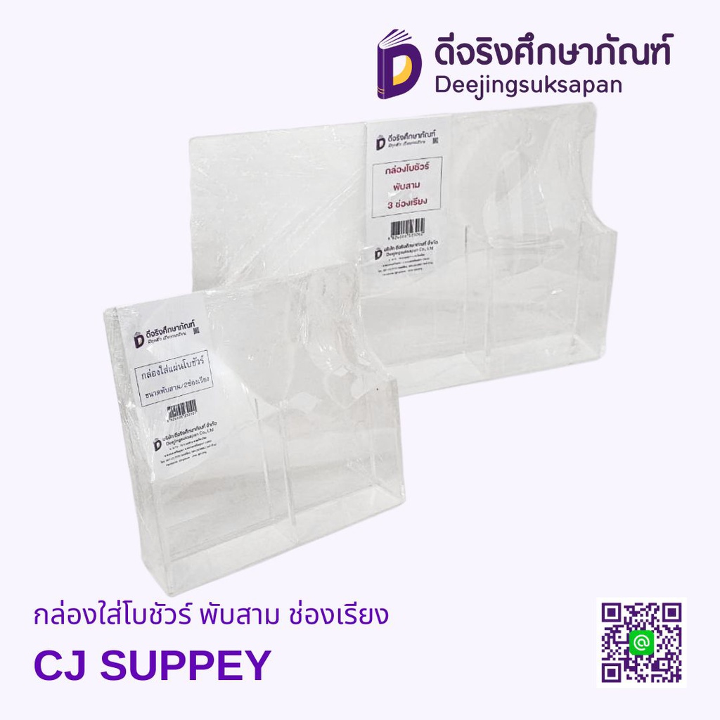 กล่องใส่โบชัวร์ พับสาม ช่องเรียง CJ SUPPEY