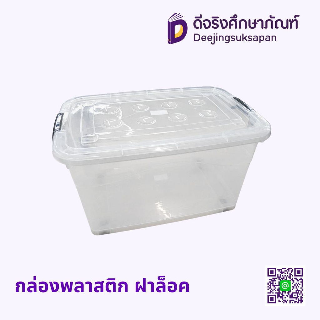 กล่องพลาสติก ฝาล็อค