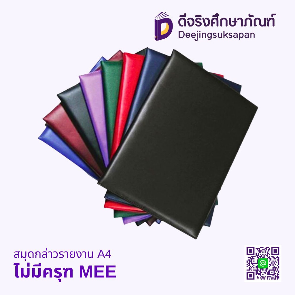 สมุดกล่าวรายงาน A4 MEE