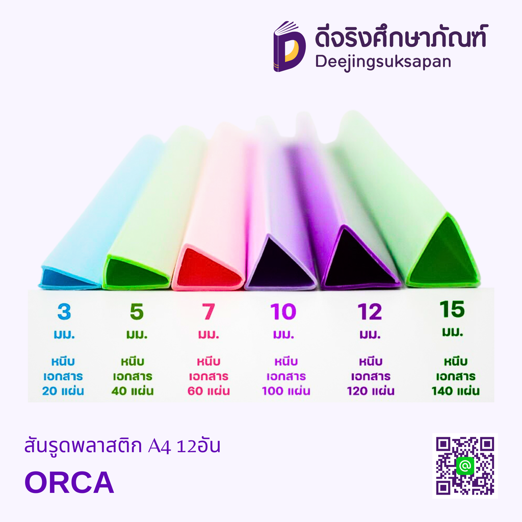 สันรูดพลาสติก A4 12อัน ORCA