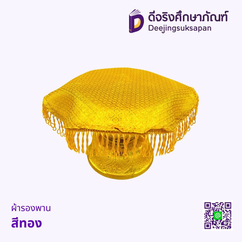 ผ้ารองพาน สีทอง