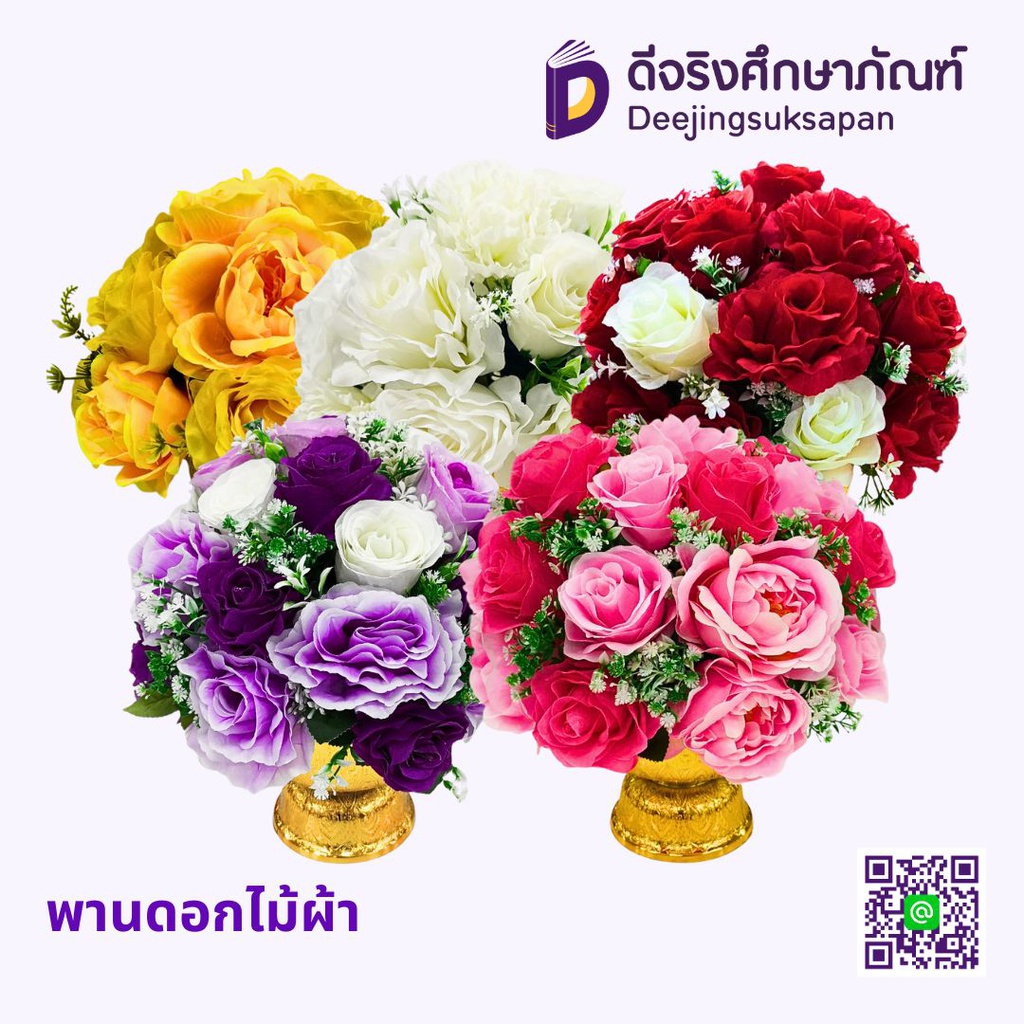 พานดอกไม้ผ้า