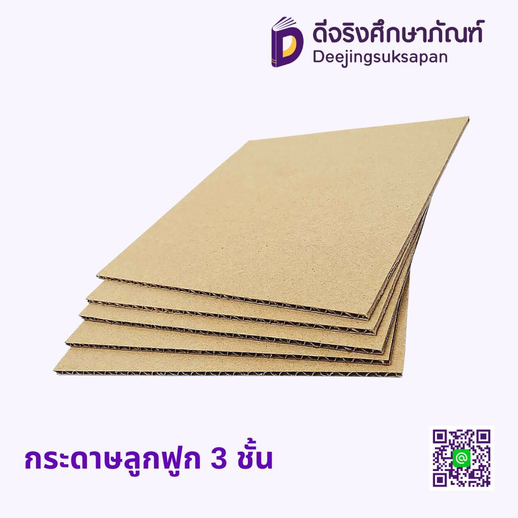 กระดาษลูกฟูก 3 ชั้น