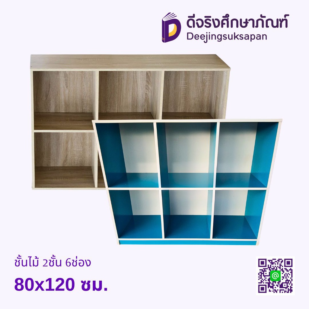 ชั้นไม้ 2ชั้น 6ช่อง 80x120 ซม.