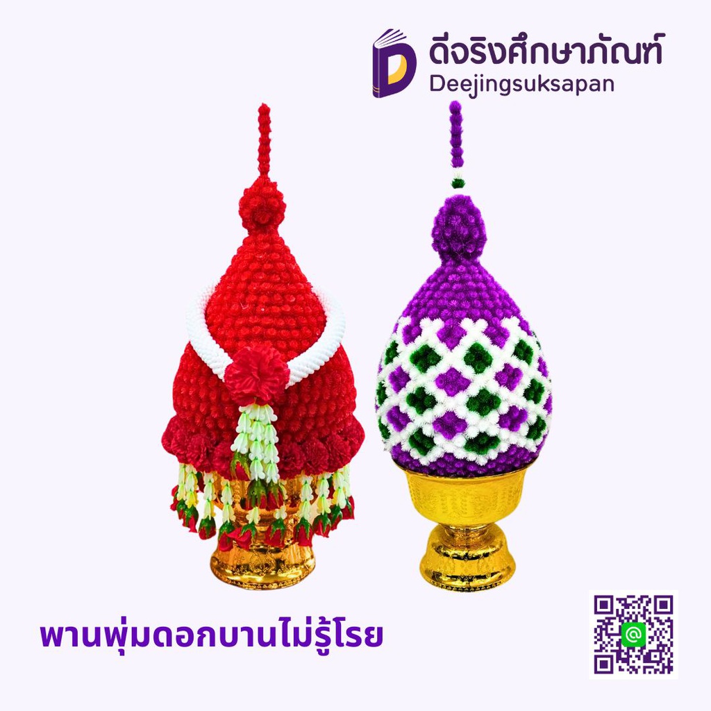 พานพุ่มดอกบานไม่รู้โรย