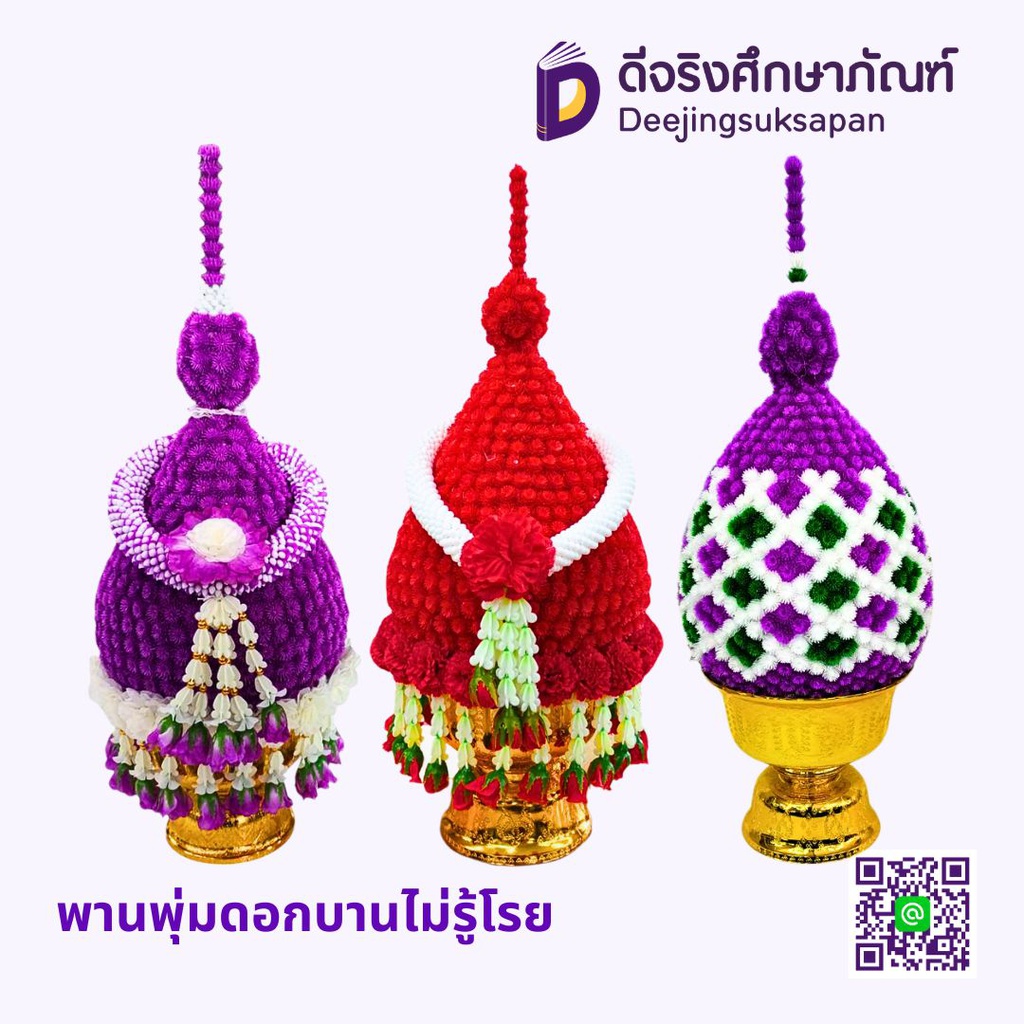 พานพุ่มดอกบานไม่รู้โรย