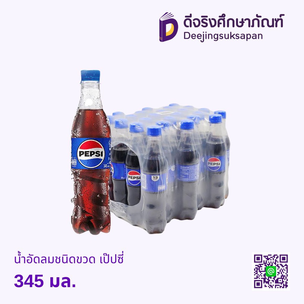 น้ำอัดลม ชนิดขวด เป๊ปซี่